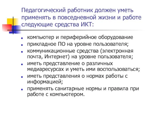 Педагогический работник должен уметь применять в повседневной жизни и работе следующие средства