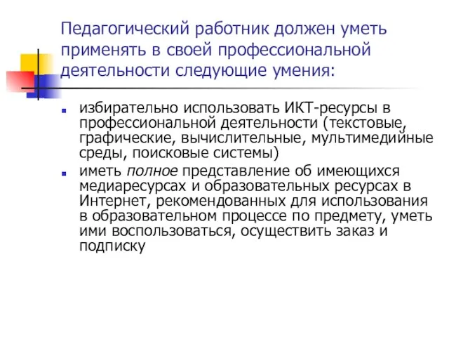 Педагогический работник должен уметь применять в своей профессиональной деятельности следующие умения: избирательно