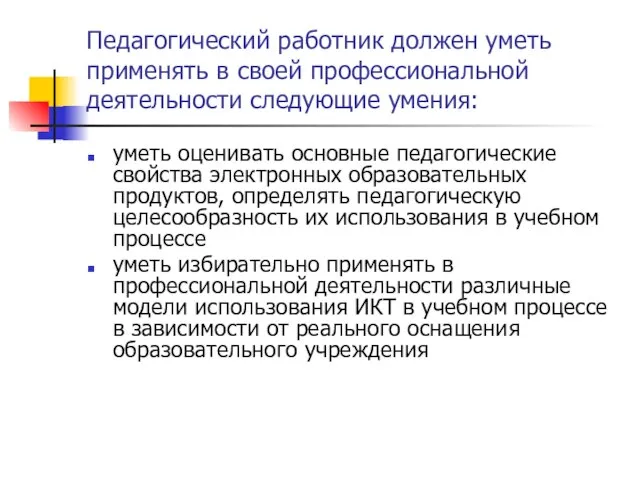 Педагогический работник должен уметь применять в своей профессиональной деятельности следующие умения: уметь