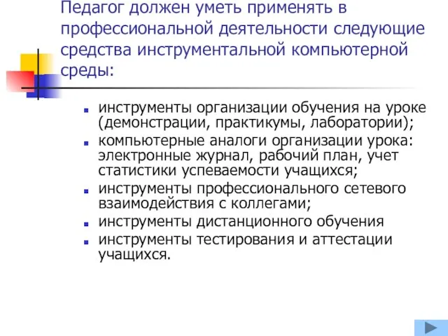 Педагог должен уметь применять в профессиональной деятельности следующие средства инструментальной компьютерной среды: