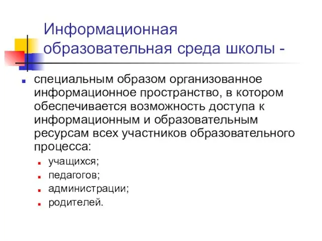 Информационная образовательная среда школы - специальным образом организованное информационное пространство, в котором