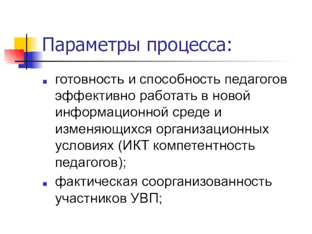 Параметры процесса: готовность и способность педагогов эффективно работать в новой информационной среде