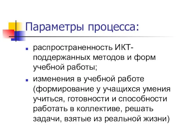 Параметры процесса: распространенность ИКТ-поддержанных методов и форм учебной работы; изменения в учебной