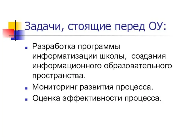 Задачи, стоящие перед ОУ: Разработка программы информатизации школы, создания информационного образовательного пространства.