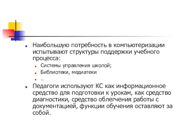 Наибольшую потребность в компьютеризации испытывают структуры поддержки учебного процесса: Системы управления школой;