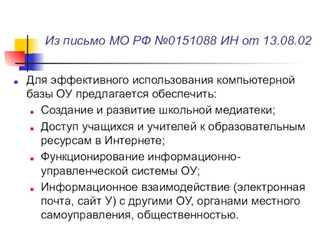 Из письмо МО РФ №0151088 ИН от 13.08.02 Для эффективного использования компьютерной