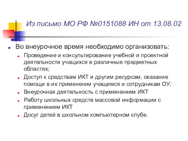 Из письмо МО РФ №0151088 ИН от 13.08.02 Во внеурочное время необходимо