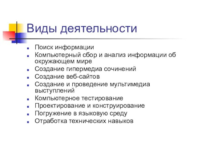 Виды деятельности Поиск информации Компьютерный сбор и анализ информации об окружающем мире