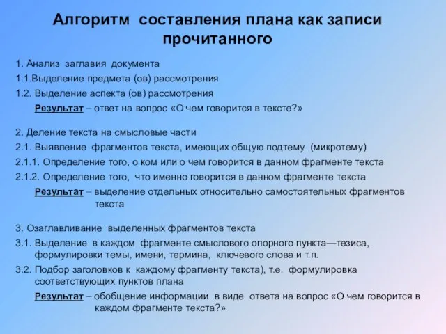 Алгоритм составления плана как записи прочитанного 1. Анализ заглавия документа 1.1.Выделение предмета