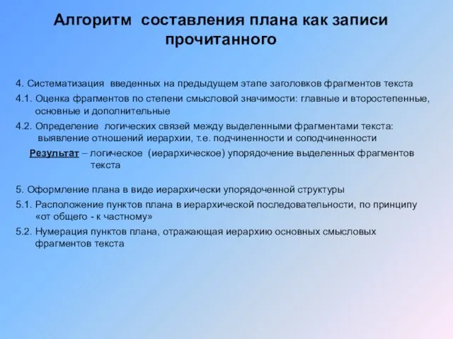 Алгоритм составления плана как записи прочитанного 4. Систематизация введенных на предыдущем этапе