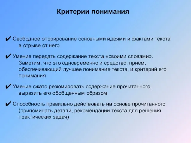 Критерии понимания Свободное оперирование основными идеями и фактами текста в отрыве от