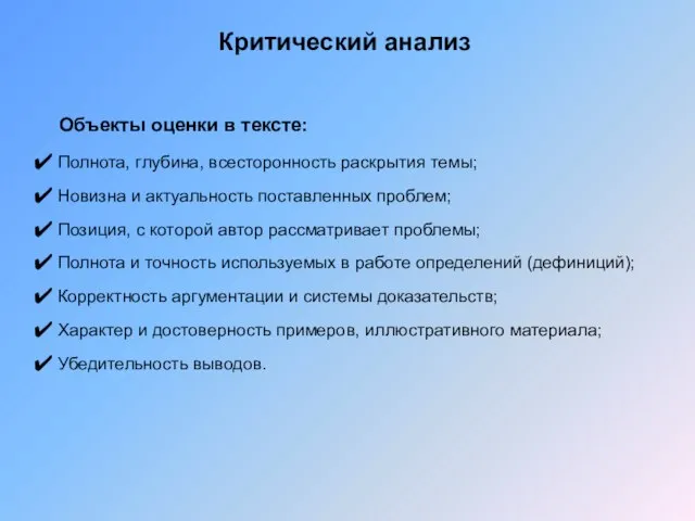 Критический анализ Полнота, глубина, всесторонность раскрытия темы; Новизна и актуальность поставленных проблем;