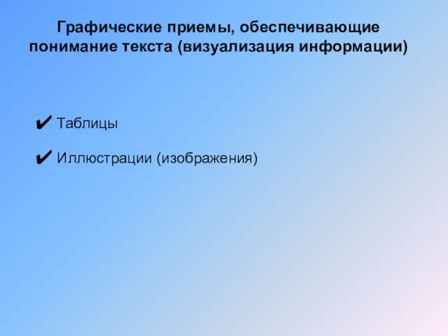 Графические приемы, обеспечивающие понимание текста (визуализация информации) Таблицы Иллюстрации (изображения)