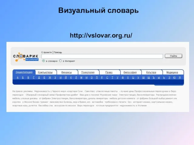 Визуальный словарь http://vslovar.org.ru/
