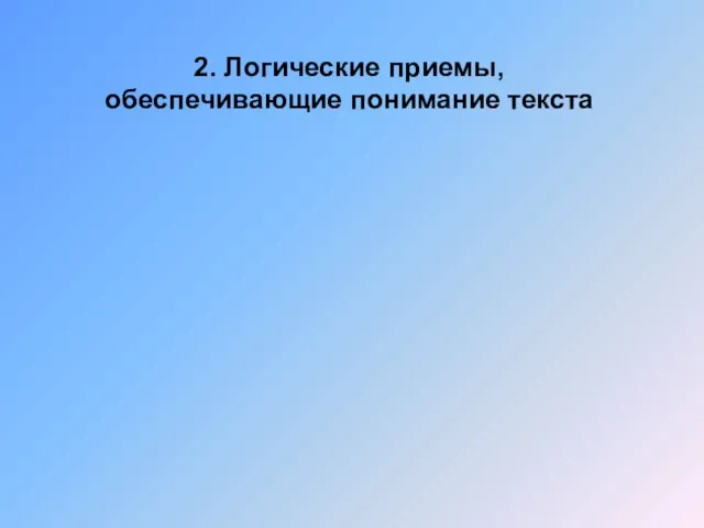 2. Логические приемы, обеспечивающие понимание текста