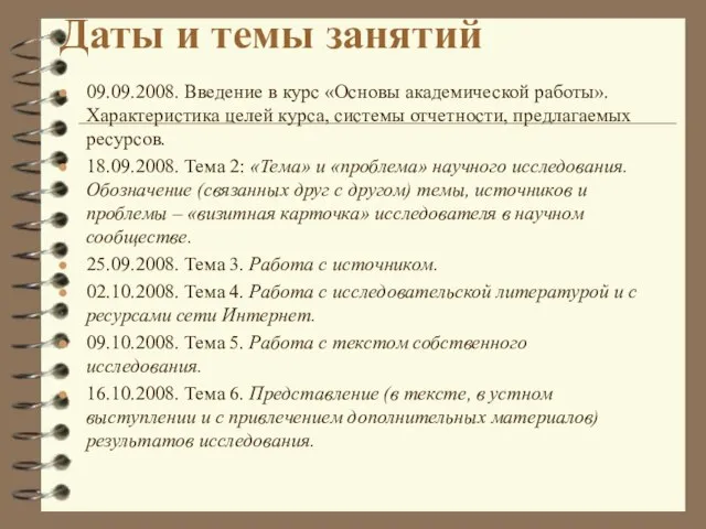 Даты и темы занятий 09.09.2008. Введение в курс «Основы академической работы». Характеристика