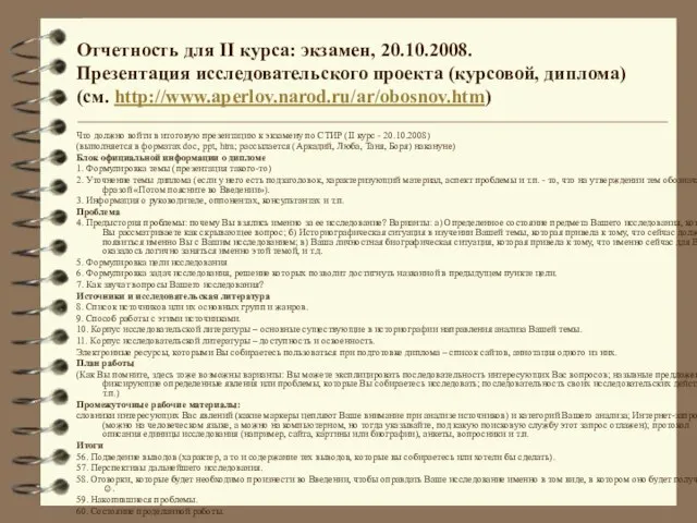 Отчетность для II курса: экзамен, 20.10.2008. Презентация исследовательского проекта (курсовой, диплома) (см.