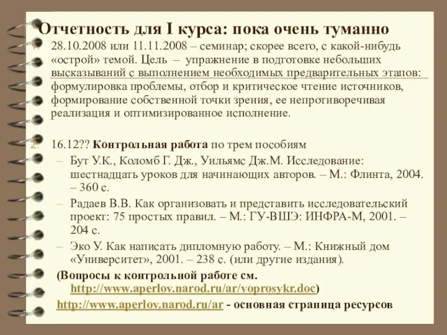 Отчетность для I курса: пока очень туманно 28.10.2008 или 11.11.2008 – семинар;