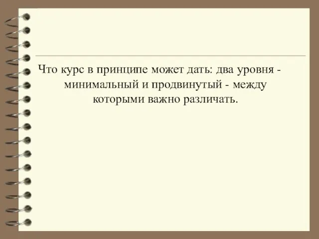 Что курс в принципе может дать: два уровня - минимальный и продвинутый