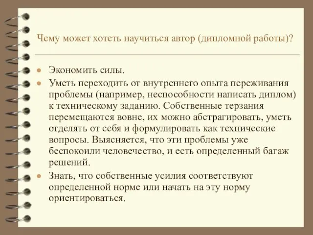 Чему может хотеть научиться автор (дипломной работы)? Экономить силы. Уметь переходить от