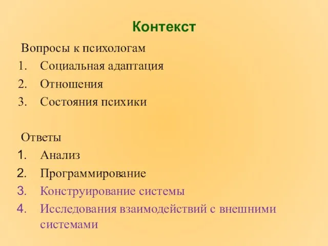 Контекст Вопросы к психологам Социальная адаптация Отношения Состояния психики Ответы Анализ Программирование