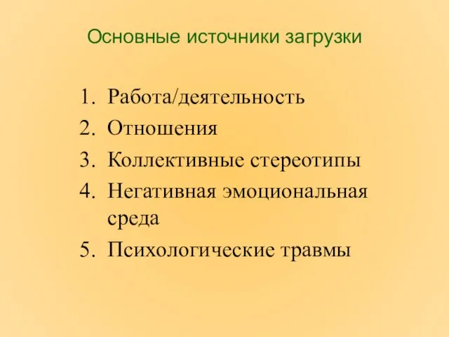 Основные источники загрузки Работа/деятельность Отношения Коллективные стереотипы Негативная эмоциональная среда Психологические травмы