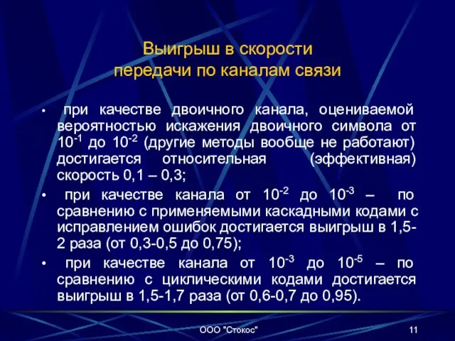 Выигрыш в скорости передачи по каналам связи при качестве двоичного канала, оцениваемой