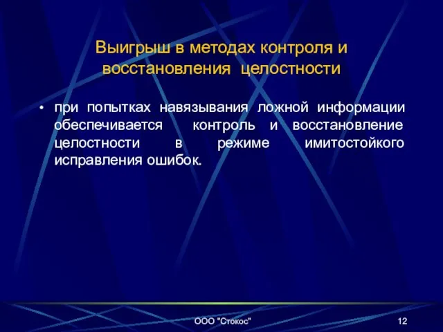 Выигрыш в методах контроля и восстановления целостности при попытках навязывания ложной информации