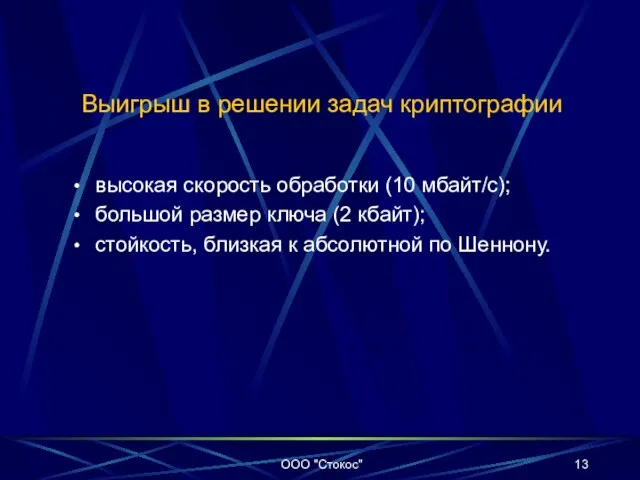 Выигрыш в решении задач криптографии высокая скорость обработки (10 мбайт/c); большой размер