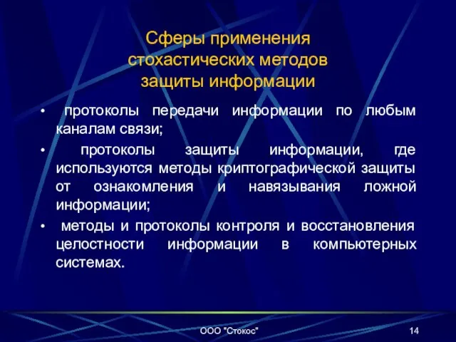 Сферы применения стохастических методов защиты информации протоколы передачи информации по любым каналам