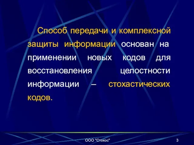 Способ передачи и комплексной защиты информации основан на применении новых кодов для