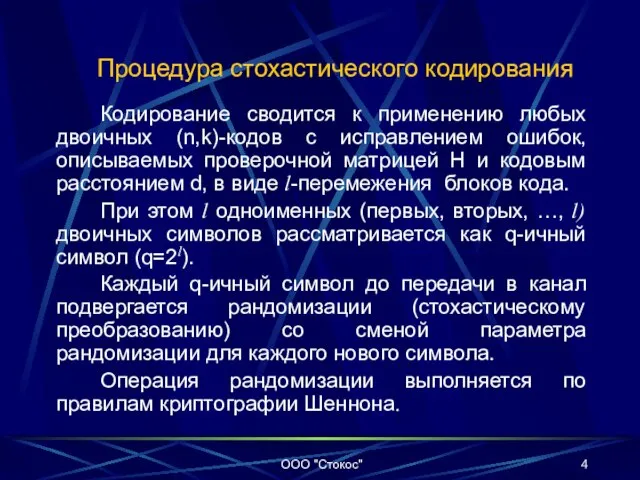 Кодирование сводится к применению любых двоичных (n,k)-кодов с исправлением ошибок, описываемых проверочной