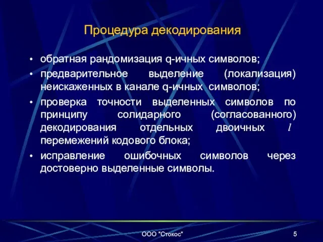 Процедура декодирования обратная рандомизация q-ичных символов; предварительное выделение (локализация) неискаженных в канале