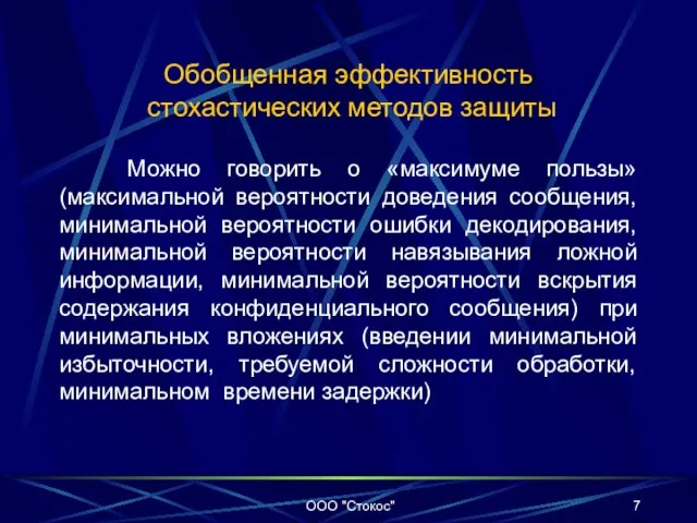 Обобщенная эффективность стохастических методов защиты Можно говорить о «максимуме пользы» (максимальной вероятности