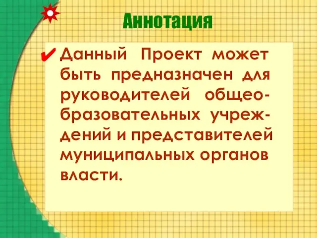 Аннотация Данный Проект может быть предназначен для руководителей общео- бразовательных учреж-дений и представителей муниципальных органов власти.