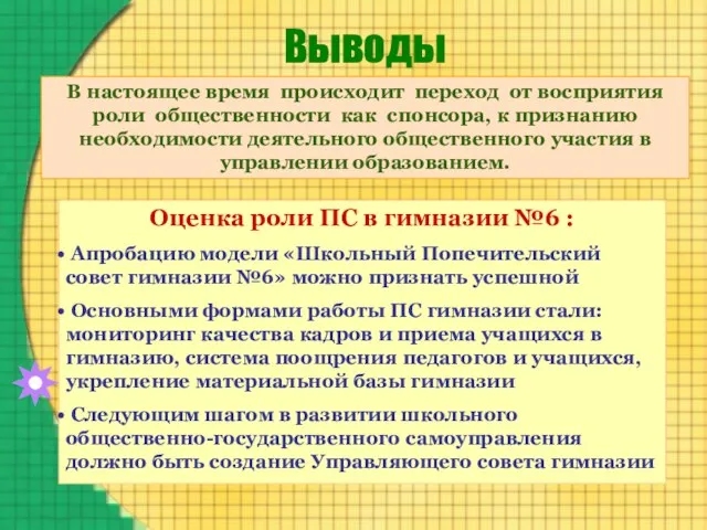 Выводы Оценка роли ПС в гимназии №6 : Апробацию модели «Школьный Попечительский