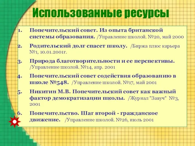 Использованные ресурсы Попечительский совет. Из опыта британской системы образования. /Управление школой. №20,