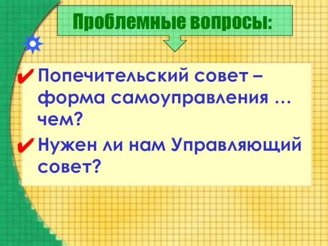 Проблемные вопросы: Попечительский совет – форма самоуправления … чем? Нужен ли нам Управляющий совет?