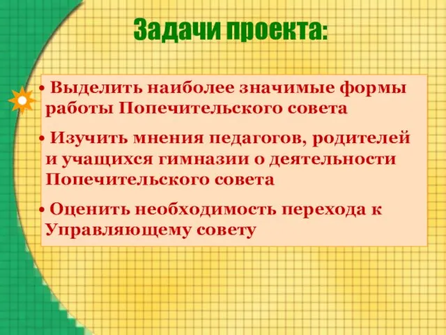 Задачи проекта: Выделить наиболее значимые формы работы Попечительского совета Изучить мнения педагогов,