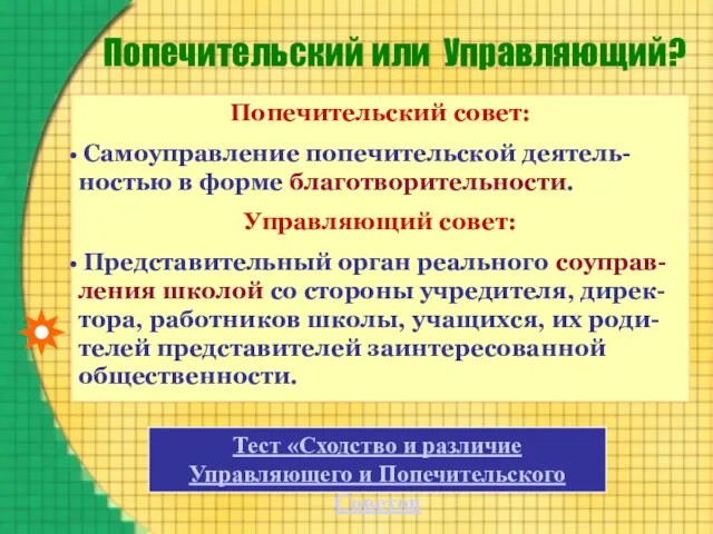 Попечительский или Управляющий? Попечительский совет: Самоуправление попечительской деятель-ностью в форме благотворительности. Управляющий