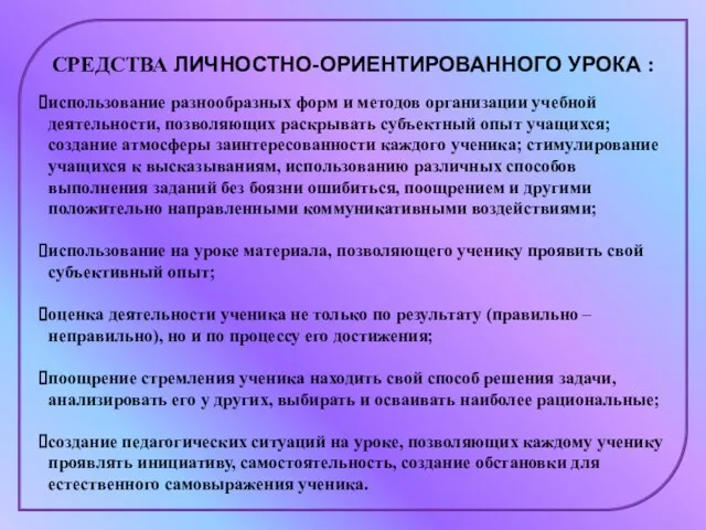 СРЕДСТВА ЛИЧНОСТНО-ОРИЕНТИРОВАННОГО УРОКА : использование разнообразных форм и методов организации учебной деятельности,