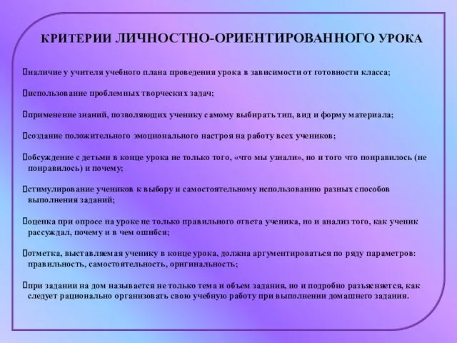 КРИТЕРИИ ЛИЧНОСТНО-ОРИЕНТИРОВАННОГО УРОКА наличие у учителя учебного плана проведения урока в зависимости