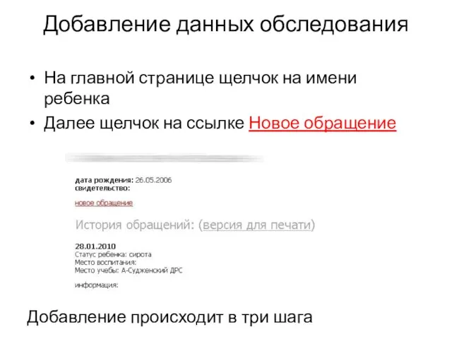 Добавление данных обследования На главной странице щелчок на имени ребенка Далее щелчок