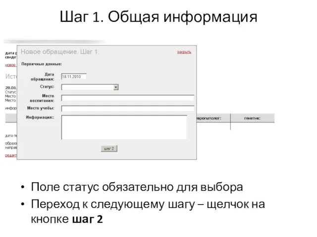 Шаг 1. Общая информация Поле статус обязательно для выбора Переход к следующему