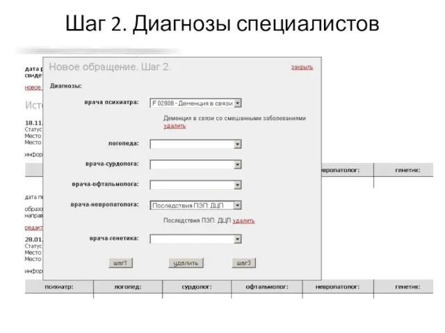 Шаг 2. Диагнозы специалистов