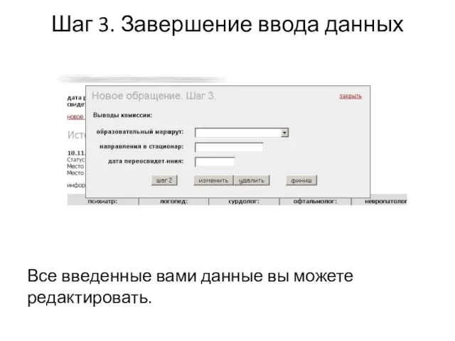 Шаг 3. Завершение ввода данных Все введенные вами данные вы можете редактировать.