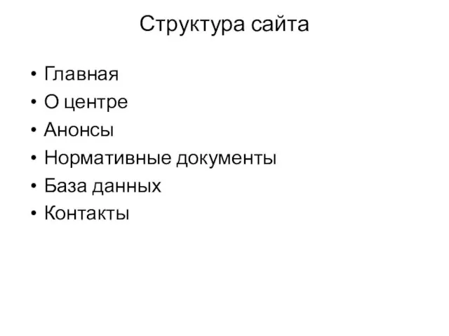 Структура сайта Главная О центре Анонсы Нормативные документы База данных Контакты