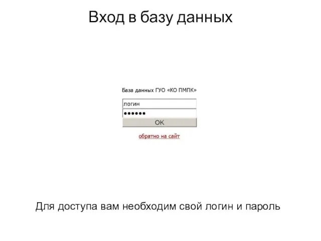 Вход в базу данных Для доступа вам необходим свой логин и пароль