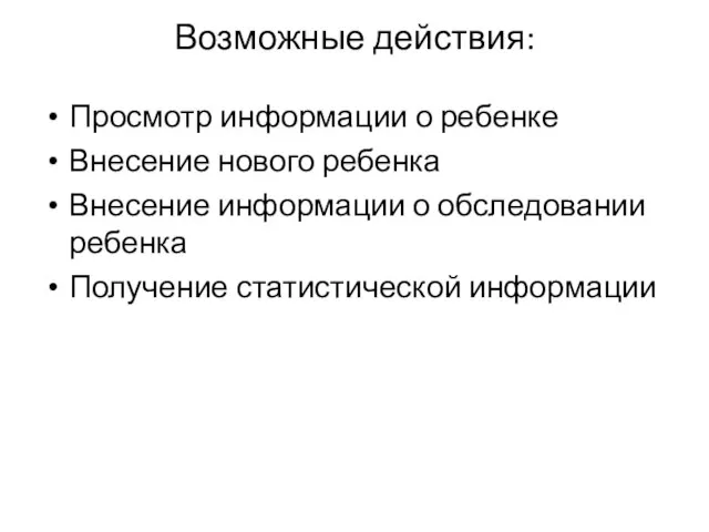 Возможные действия: Просмотр информации о ребенке Внесение нового ребенка Внесение информации о