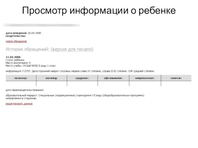 Просмотр информации о ребенке